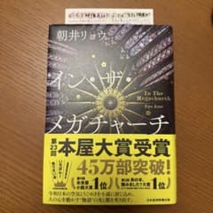 イン・ザ・メガチャーチ 朝井リョウ 第23回本屋大賞受賞作のサムネイル