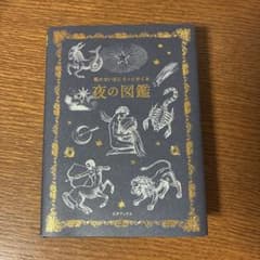 眠れない日にそっとめくる 夜の図鑑のサムネイル