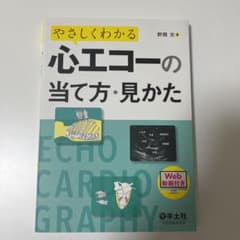やさしくわかる心エコーの当て方・見かたのサムネイル