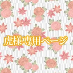 虎様 専用ページのサムネイル