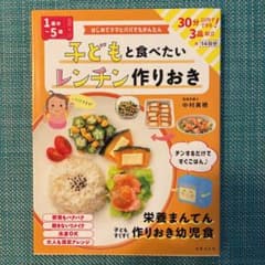 〈1歳半～5歳〉子どもと食べたいレンチン作りおき はじめてママとパパでもかんたんのサムネイル