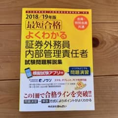最短合格よくわかる証券外務員内部管理責任者試験問題解説集 会員・特別会員共通 …のサムネイル