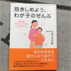 抱きしめよう、わが子のぜんぶ : 思春期に向けて、いちばん大切なことのサムネイル