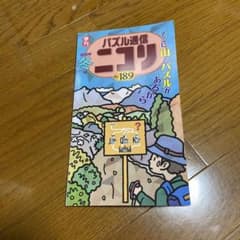 パズル通信ニコリ Vol.189のサムネイル