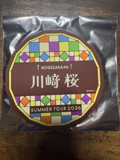 乃木坂46 川崎桜　コースター　 真夏の全国ツアー2026 購入特典B賞のサムネイル