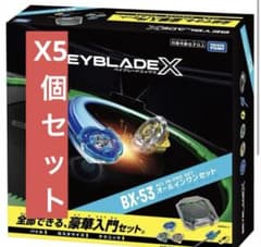 BEYBLADE X BX-53 オールインワン5個セットのサムネイル