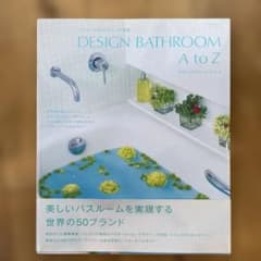 デザインバスルームA to Z : バスルームはもうひとつの部屋のサムネイル