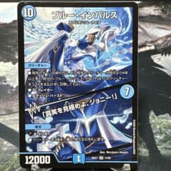 デュエルマスターズ デュエマ ブルーインパルス ノーマル - メルカリ