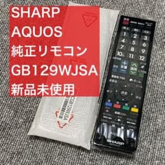 SHARP AQUOS 純正リモコン GB129WJSA 新品未使用のサムネイル