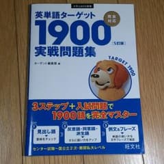 なーち様専用　英単語ターゲット 1900 実践問題集のサムネイル