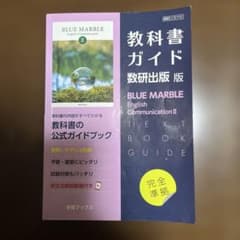 高校教科書ガイド数研版BLUEMARBLEのサムネイル