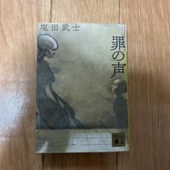 罪の声　文庫のサムネイル