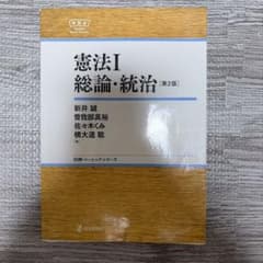 憲法I 総論・統治 [第2版]のサムネイル