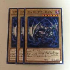 遊戯王 ラブラドライドラゴン3枚セットのサムネイル