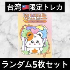 MAMAMOO ムンビョル ハムビョランド 台湾限定 ランダム 5枚セット