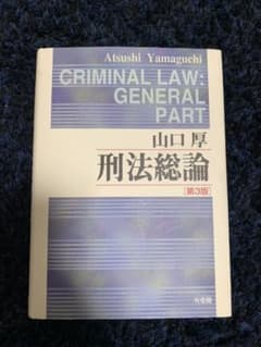 刑法総論のサムネイル
