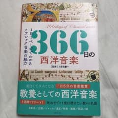 366日の西洋音楽のサムネイル
