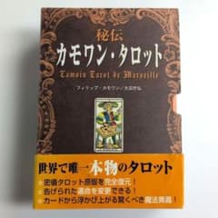 カード未開封・新品】絶版 秘伝 カモワン・タロット (解説本＋カード
