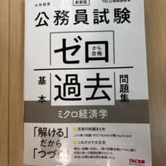 公務員試験ゼロ合格過去問題集のサムネイル