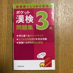 ポケット漢検3級問題集のサムネイル