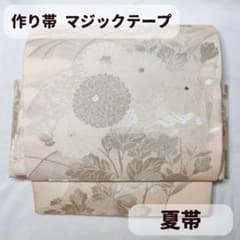 夏帯 袋帯 二重太鼓 一体型 ワンタッチ帯 作り帯 付け帯 マジック