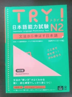 TRY! 日本語能力試験 N2 文法から伸ばす日本語 英語訳付き JLPT対策のサムネイル