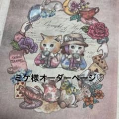 ミケ様オーダーページ♡ジョリーフルール♡マイリトル・テイラー