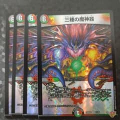 三種の魔神器 4枚 DM25RP4 - メルカリ