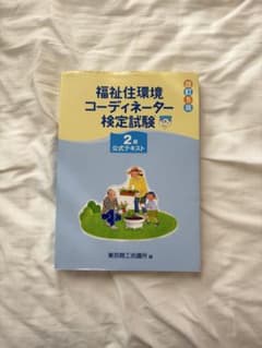 福祉住環境コーディネーター検定試験 2級公式テキストのサムネイル