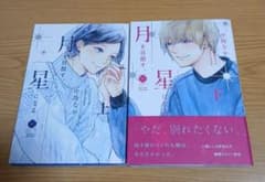 中陸なか/月を目指す、星になる 上下巻セットのサムネイル
