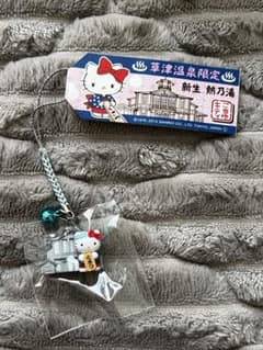 ご当地キティ 草津温泉限定 新生熱乃湯 キーホルダー - メルカリ