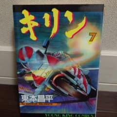 キリン 7のサムネイル