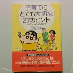 子育てにとても大切な27のヒント : クレヨンしんちゃん親子学のサムネイル