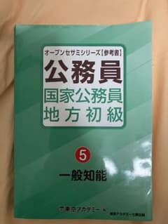 オープンセサミシリーズ 公務員 国家公務員地方初級 ⑤一般知能 東京
