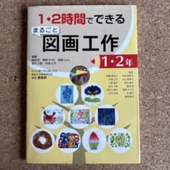 1・2時間でできるまるごと図画工作 1・2年