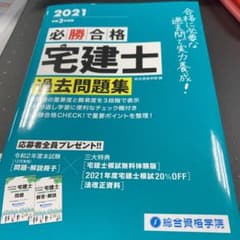 令3 必勝合格 宅建士過去問題集　未使用　宅建のサムネイル