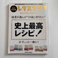 読者が選んだ"くり返し作りたい" 史上最高レシピ!がギュッと一冊に!のサムネイル