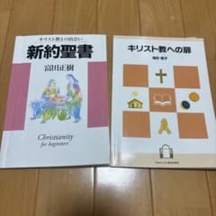 キリスト教入門書 2冊セットのサムネイル