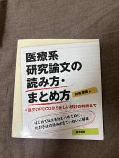 医療系研究論文の読み方・まとめ方のサムネイル