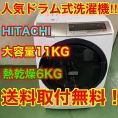 111 関東配送 家庭向け 大人気 ドラム式洗濯機 大容量11キロ 乾燥6キロ