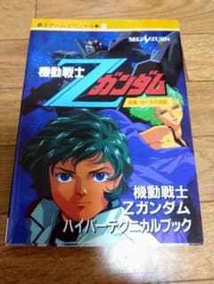 機動戦士Zガンダム ハイパーテクニカルブック セガサターンのサムネイル