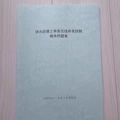 排水設備工事責任技術者試験 標準問題集 日本下水道協会のサムネイル