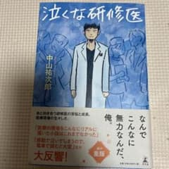 泣くな研修医のサムネイル