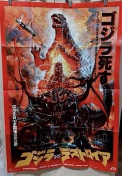 30.ゴジラVSデストロイア ポスター - メルカリ