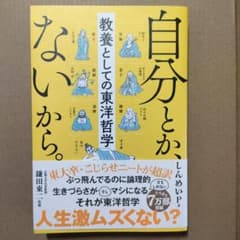 自分とか、ないから。 教養としての東洋哲学のサムネイル