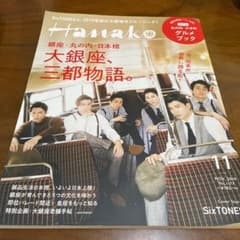 Hanako/2019年11月号　大銀座、三都物語。表紙：SixTonesのサムネイル
