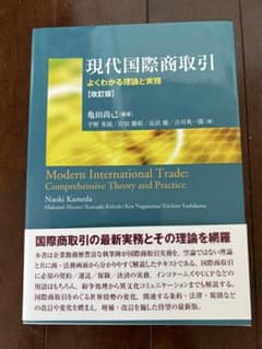 現代国際商取引 改訂版のサムネイル