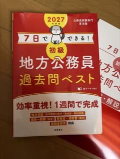 2027年度版 7日でできる！初級地方公務員過去問ベストのサムネイル