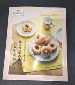 ムラヨシマサユキ若山曜子　大人おやつこどものおやつ　もう失敗しないおやつBookのサムネイル