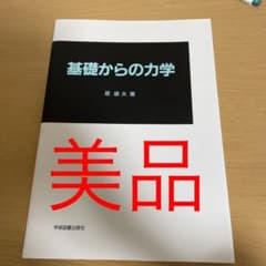 基礎からの力学のサムネイル
